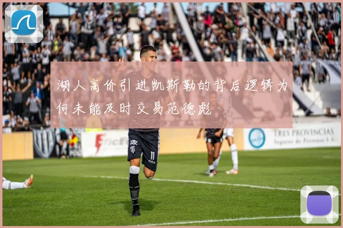 湖人高价引进凯斯勒的背后逻辑为何未能及时交易范德彪