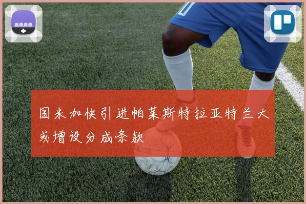 国米加快引进帕莱斯特拉亚特兰大或增设分成条款