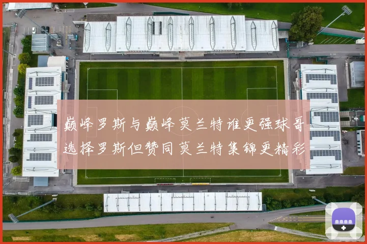 巅峰罗斯与巅峰莫兰特谁更强球哥选择罗斯但赞同莫兰特集锦更精彩