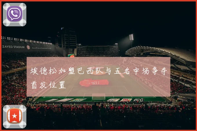 埃德松加盟巴西队与五名中场争夺首发位置