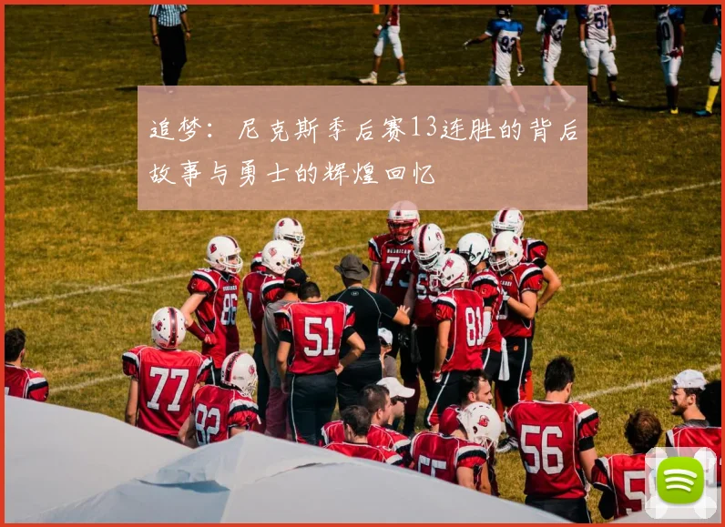 追梦：尼克斯季后赛13连胜的背后故事与勇士的辉煌回忆