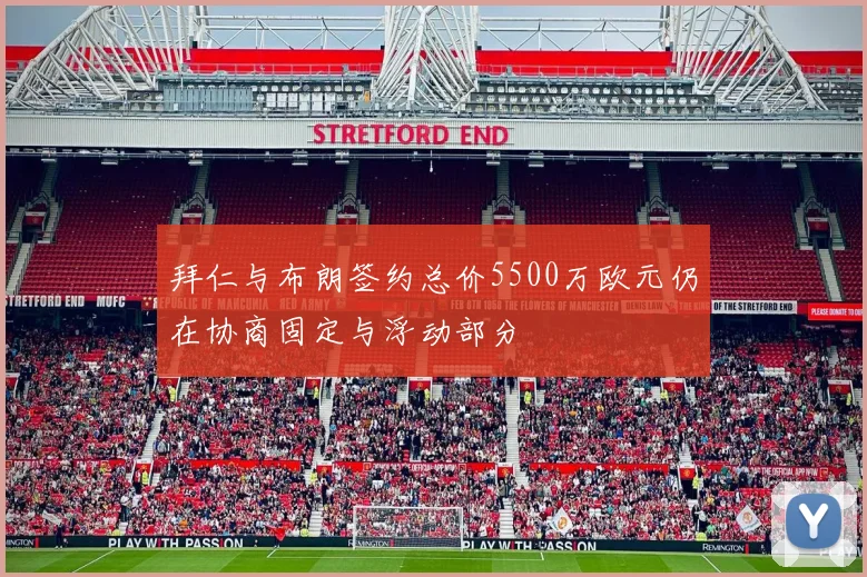 拜仁与布朗签约总价5500万欧元仍在协商固定与浮动部分