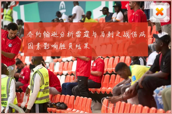 乔约翰逊分析雷霆与马刺之战伤病因素影响胜负结果