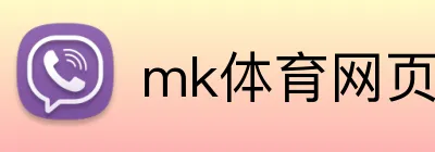 mk体育网页版登录 Logo